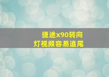 捷途x90转向灯视频容易追尾