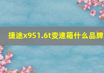 捷途x951.6t变速箱什么品牌