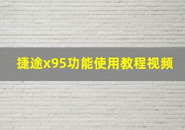 捷途x95功能使用教程视频