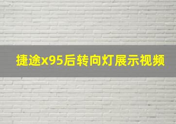 捷途x95后转向灯展示视频