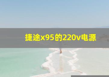 捷途x95的220v电源