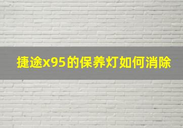 捷途x95的保养灯如何消除