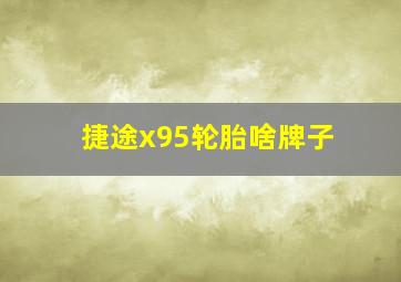 捷途x95轮胎啥牌子