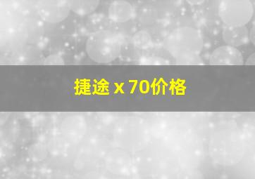 捷途ⅹ70价格