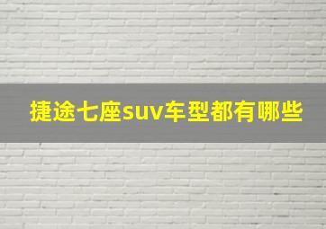 捷途七座suv车型都有哪些