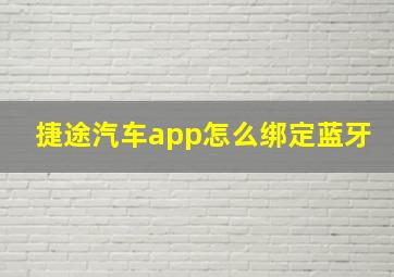 捷途汽车app怎么绑定蓝牙