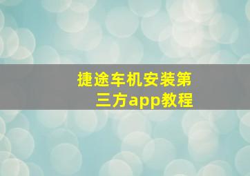 捷途车机安装第三方app教程