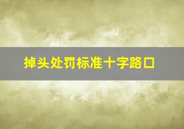 掉头处罚标准十字路口