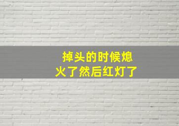 掉头的时候熄火了然后红灯了