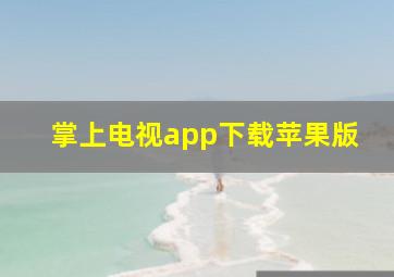 掌上电视app下载苹果版