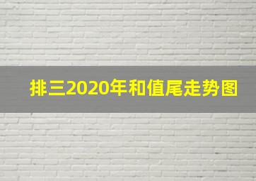 排三2020年和值尾走势图