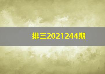 排三2021244期