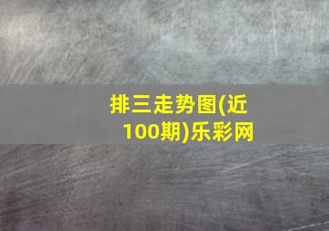 排三走势图(近100期)乐彩网