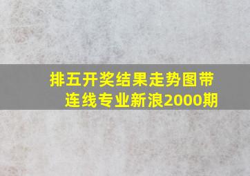 排五开奖结果走势图带连线专业新浪2000期