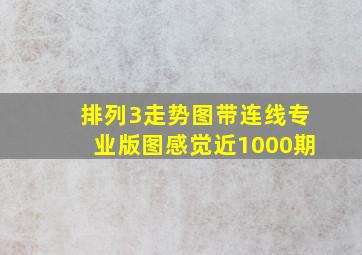 排列3走势图带连线专业版图感觉近1000期