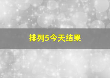 排列5今天结果