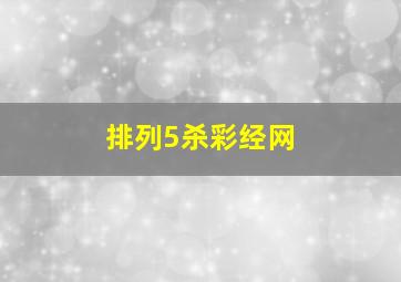 排列5杀彩经网