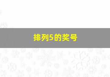 排列5的奖号