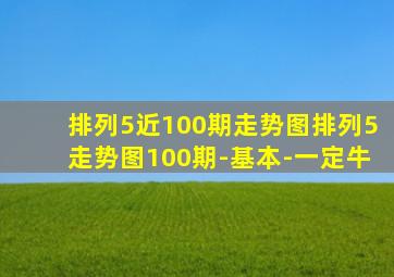 排列5近100期走势图排列5走势图100期-基本-一定牛