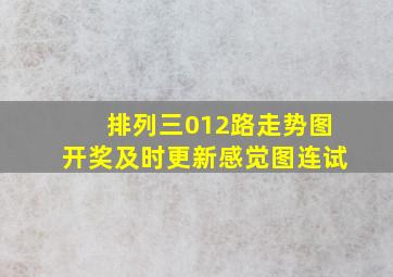 排列三012路走势图开奖及时更新感觉图连试