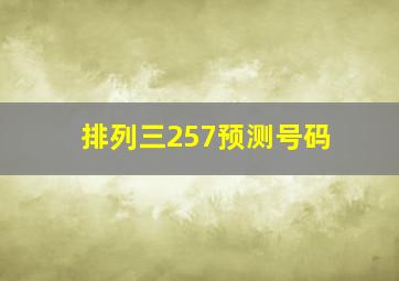 排列三257预测号码