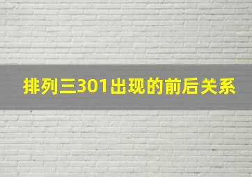 排列三301出现的前后关系