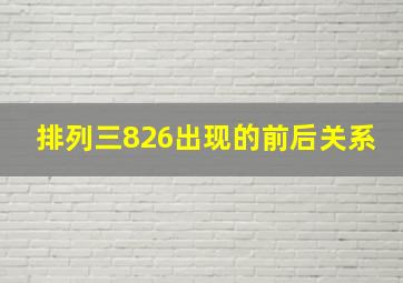 排列三826出现的前后关系