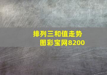 排列三和值走势图彩宝网8200