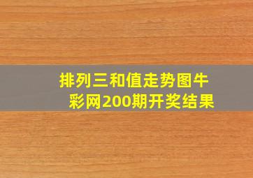 排列三和值走势图牛彩网200期开奖结果