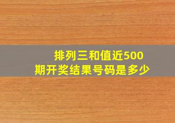 排列三和值近500期开奖结果号码是多少