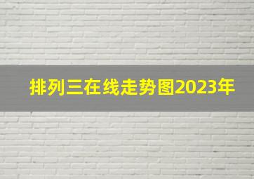 排列三在线走势图2023年