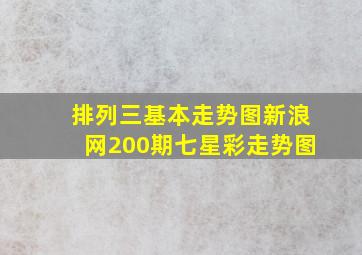 排列三基本走势图新浪网200期七星彩走势图