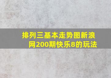 排列三基本走势图新浪网200期快乐8的玩法