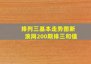 排列三基本走势图新浪网200期排三和值