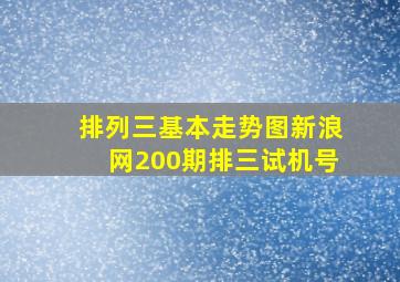 排列三基本走势图新浪网200期排三试机号