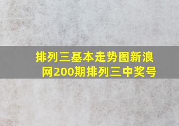 排列三基本走势图新浪网200期排列三中奖号