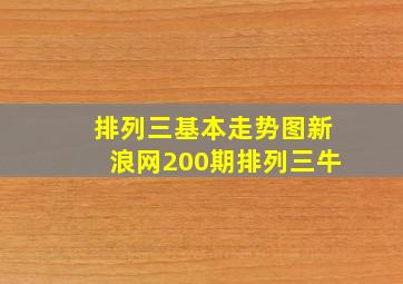 排列三基本走势图新浪网200期排列三牛