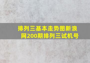 排列三基本走势图新浪网200期排列三试机号