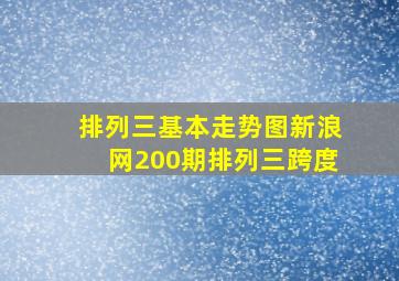 排列三基本走势图新浪网200期排列三跨度