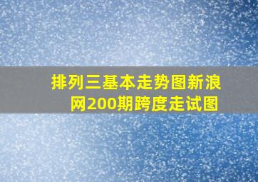 排列三基本走势图新浪网200期跨度走试图