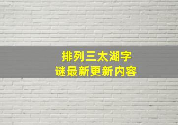 排列三太湖字谜最新更新内容