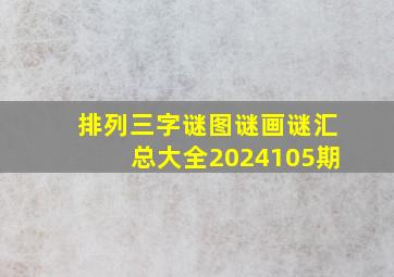 排列三字谜图谜画谜汇总大全2024105期