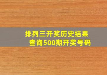 排列三开奖历史结果查询500期开奖号码