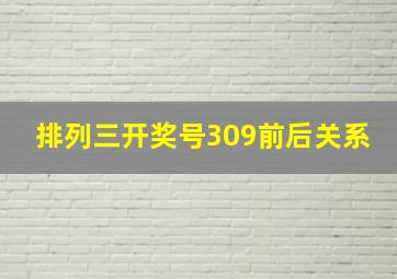 排列三开奖号309前后关系