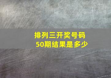 排列三开奖号码50期结果是多少