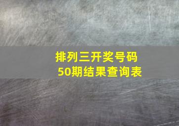 排列三开奖号码50期结果查询表