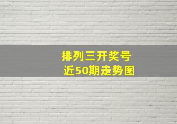 排列三开奖号近50期走势图