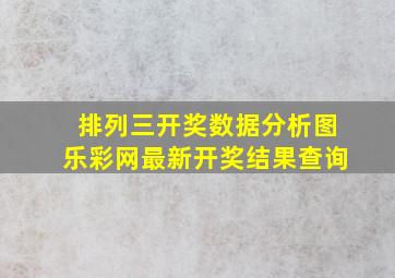 排列三开奖数据分析图乐彩网最新开奖结果查询