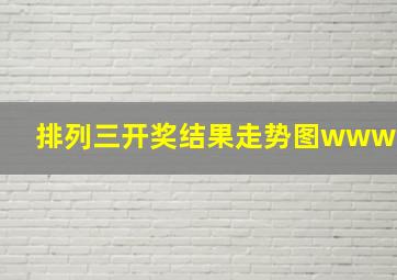 排列三开奖结果走势图www