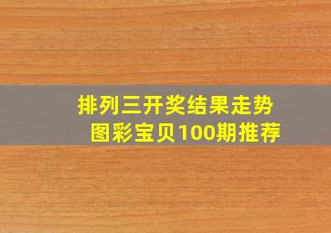 排列三开奖结果走势图彩宝贝100期推荐